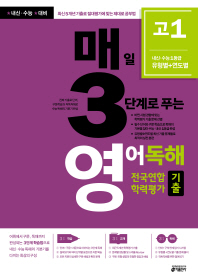 매3영 매일 3단계로 푸는 영어독해 전국연합 학력평가 기출 고1 (2018년)